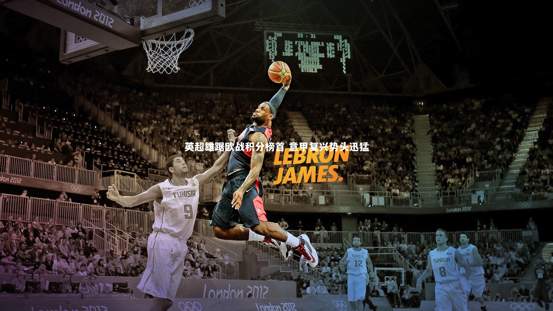 英超雄踞欧战积分榜首 意甲复兴势头迅猛