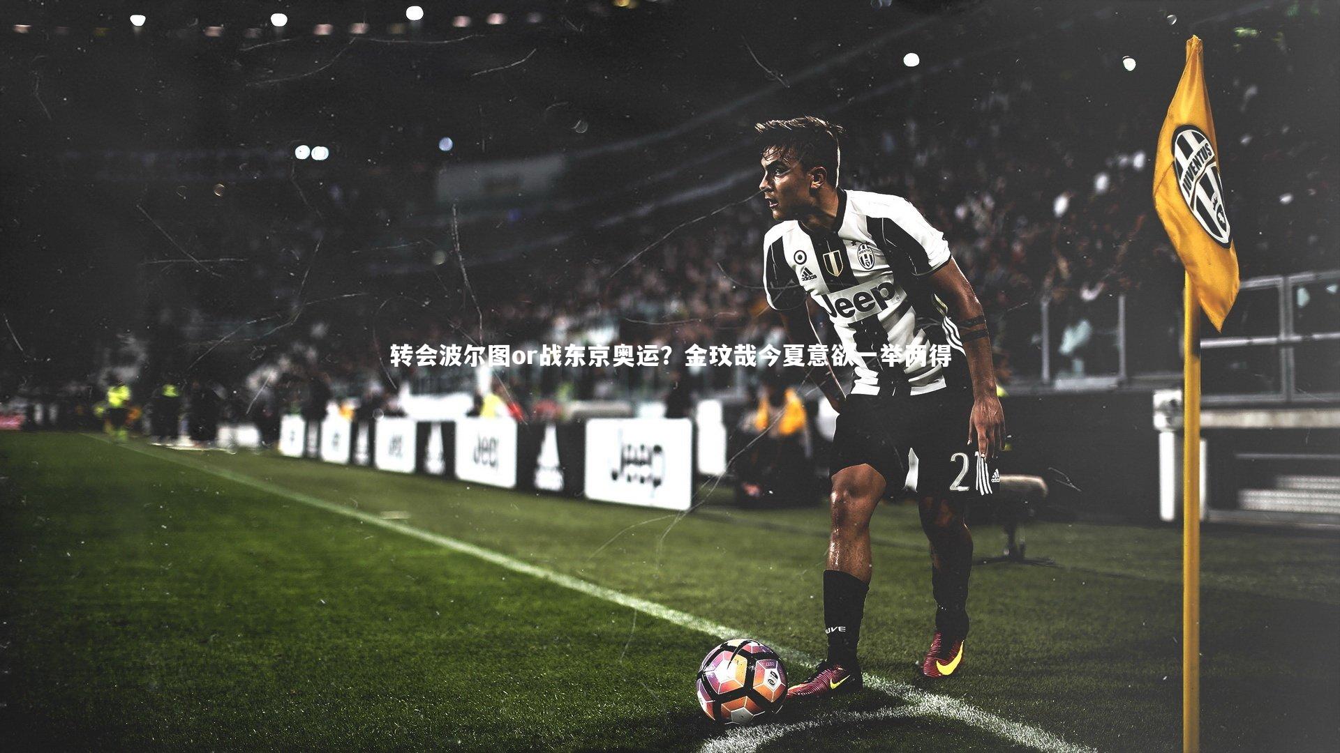 转会波尔图or战东京奥运？金玟哉今夏意欲一举两得