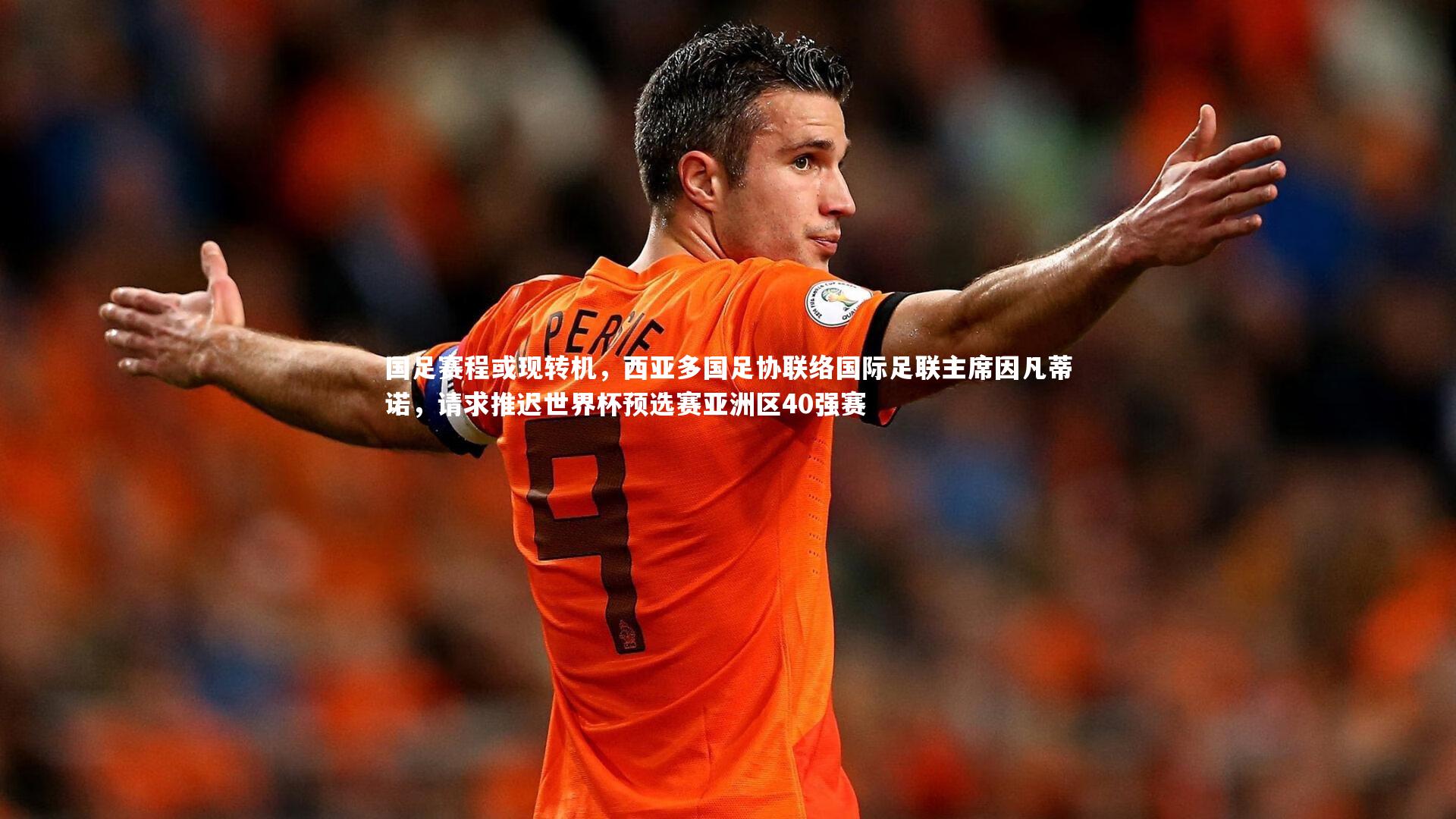 亚博娱乐：国足赛程或现转机，西亚多国足协联络国际足联主席因凡蒂诺，请求推迟世界杯预选赛亚洲区40强赛