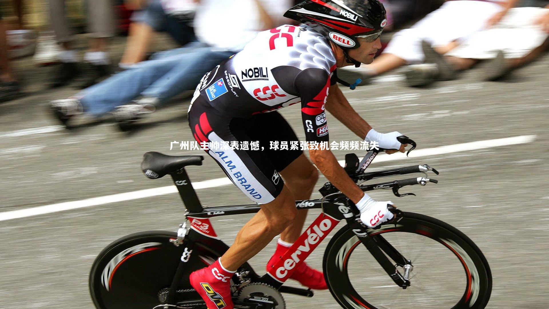 广州队主帅深表遗憾，球员紧张致机会频频流失