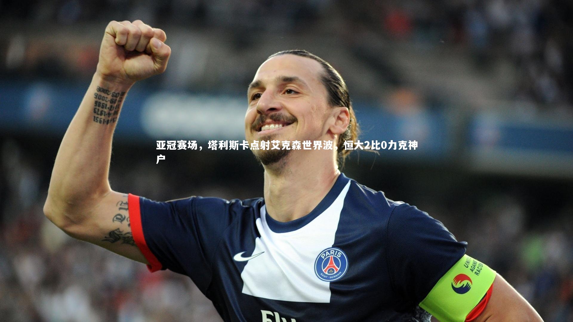 亚冠赛场，塔利斯卡点射艾克森世界波，恒大2比0力克神户