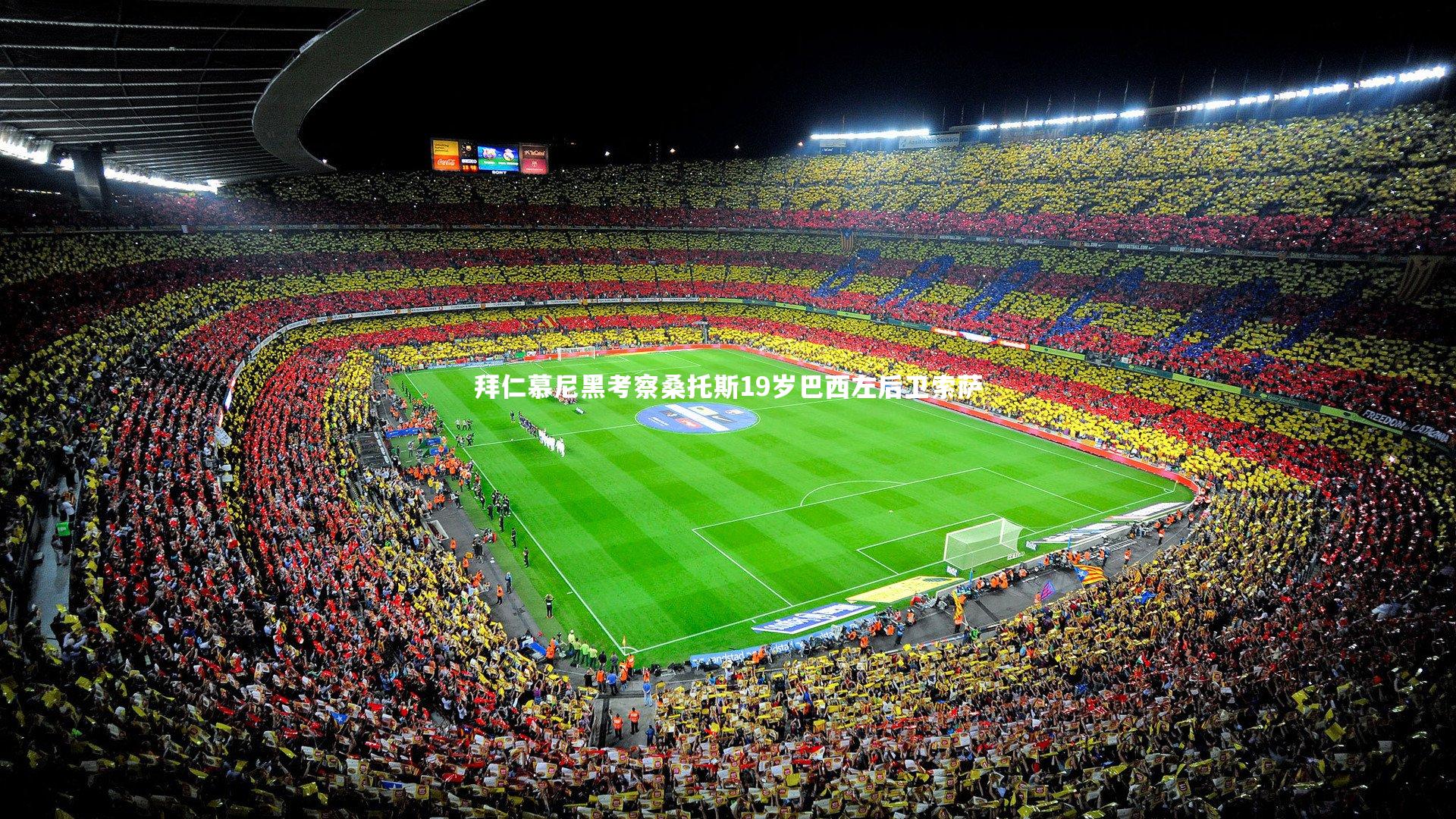 拜仁慕尼黑考察桑托斯19岁巴西左后卫索萨