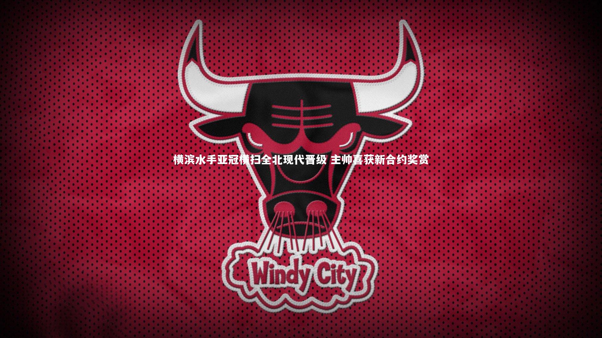 横滨水手亚冠横扫全北现代晋级 主帅喜获新合约奖赏