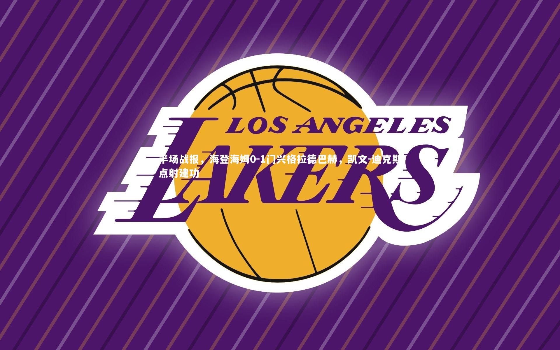 半场战报，海登海姆0-1门兴格拉德巴赫，凯文-迪克斯点射建功