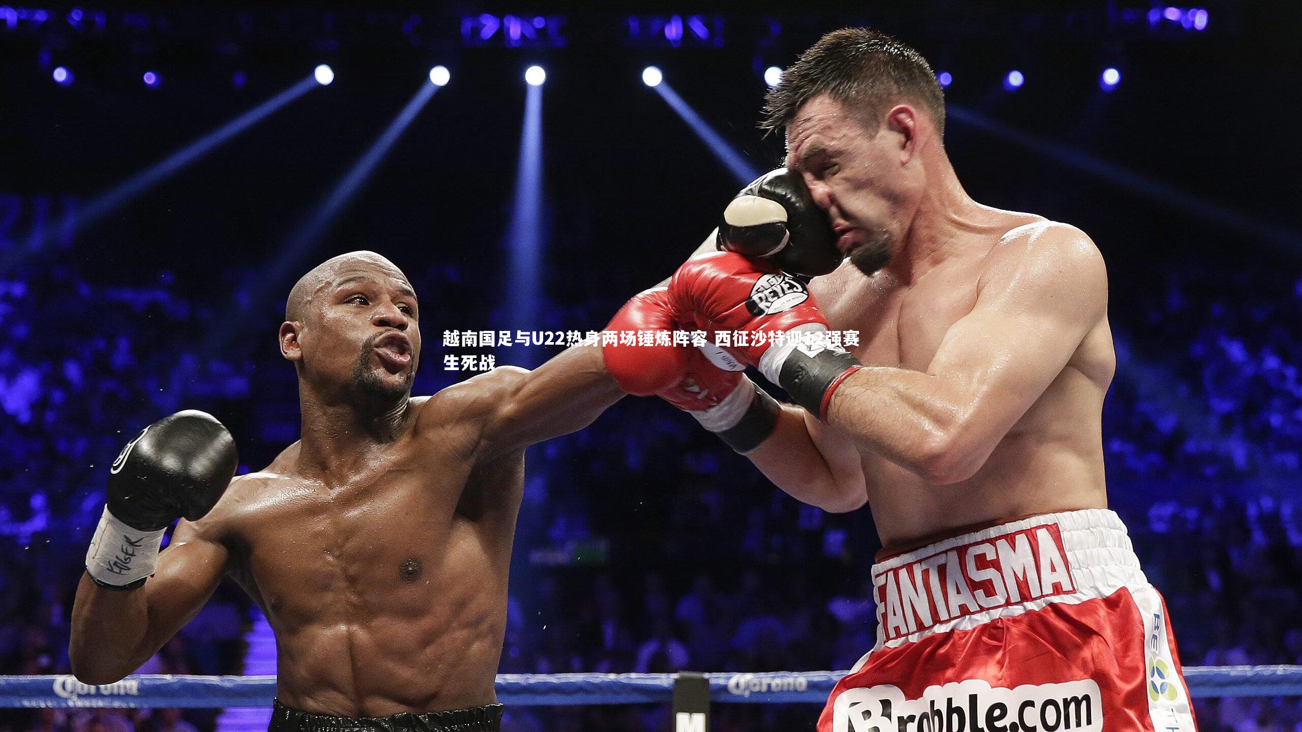 【亚博娱乐】越南国足与U22热身两场锤炼阵容 西征沙特迎12强赛生死战