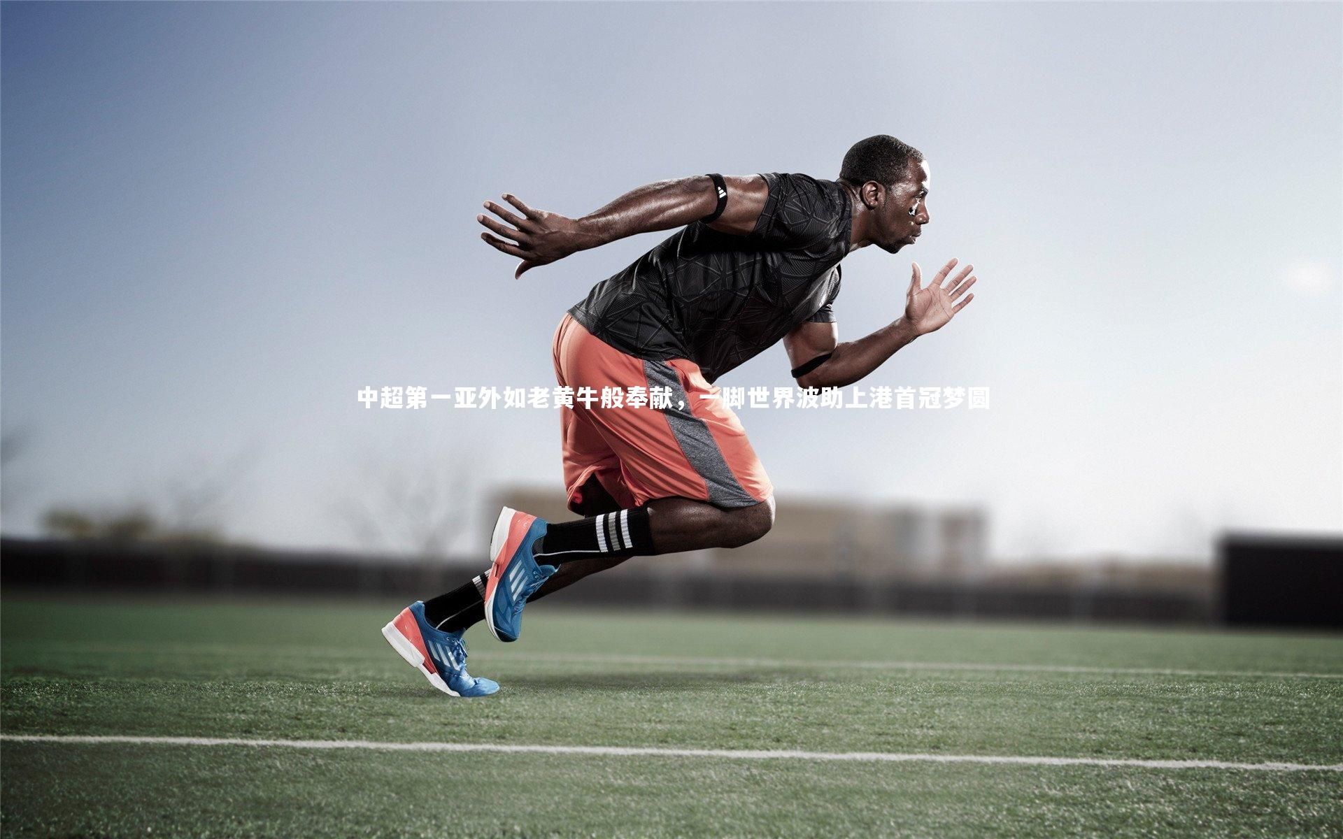 中超第一亚外如老黄牛般奉献，一脚世界波助上港首冠梦圆