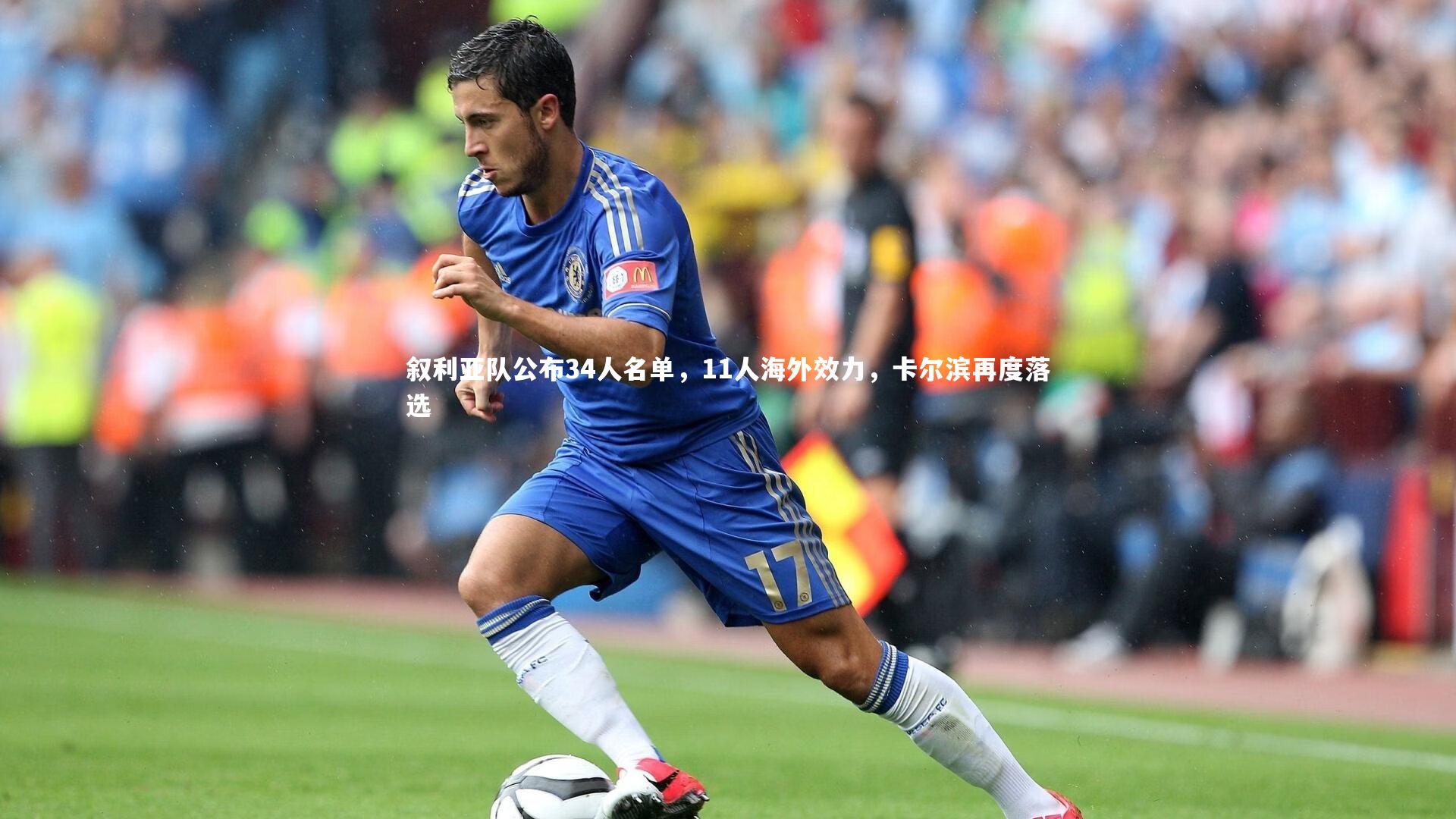 叙利亚队公布34人名单，11人海外效力，卡尔滨再度落选