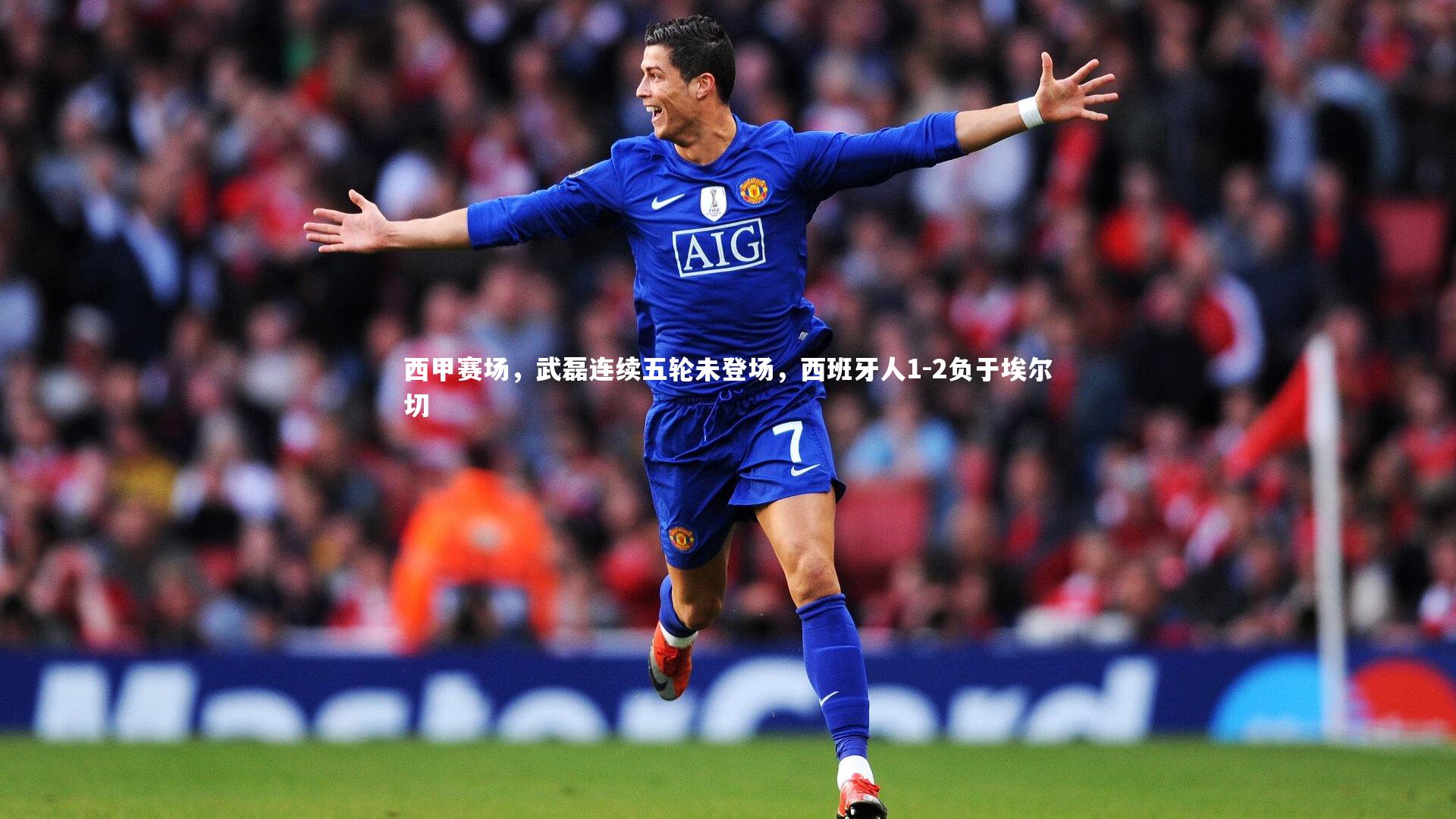 西甲赛场，武磊连续五轮未登场，西班牙人1-2负于埃尔切