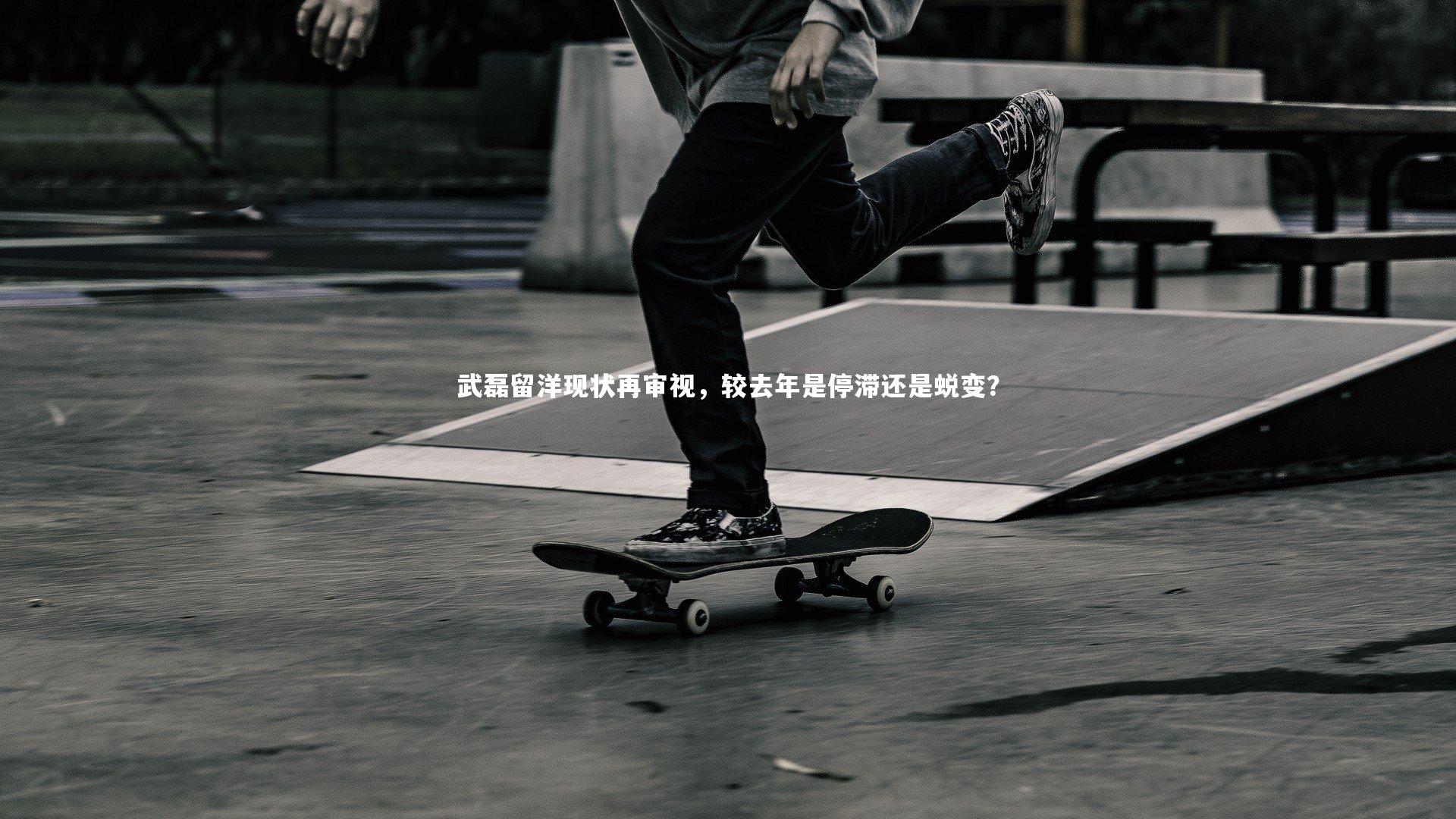 武磊留洋现状再审视，较去年是停滞还是蜕变？