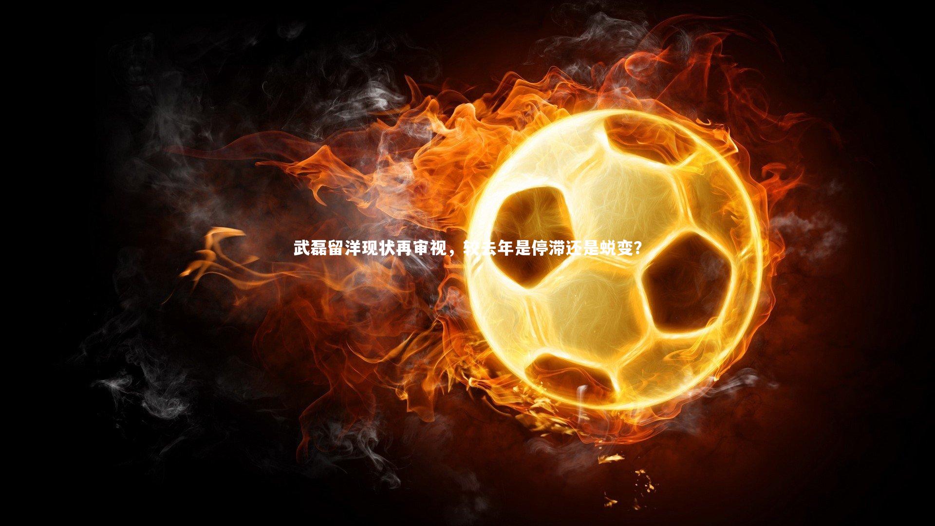 武磊留洋现状再审视，较去年是停滞还是蜕变？