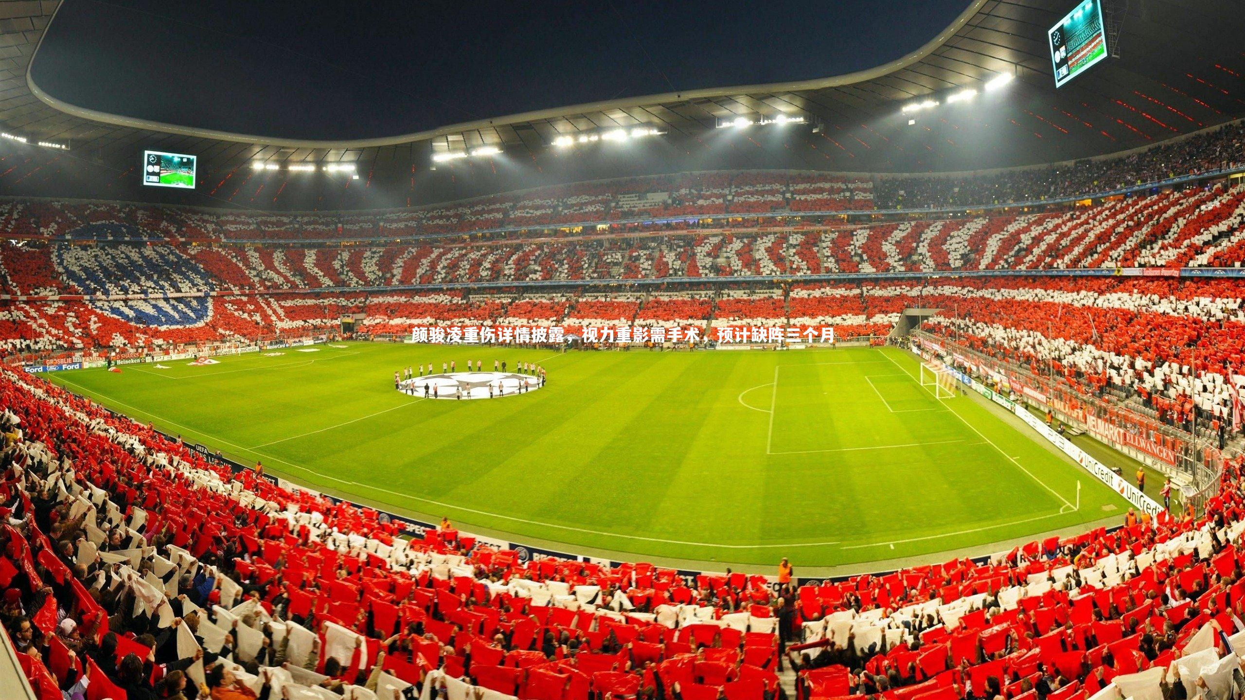 颜骏凌重伤详情披露，视力重影需手术，预计缺阵三个月