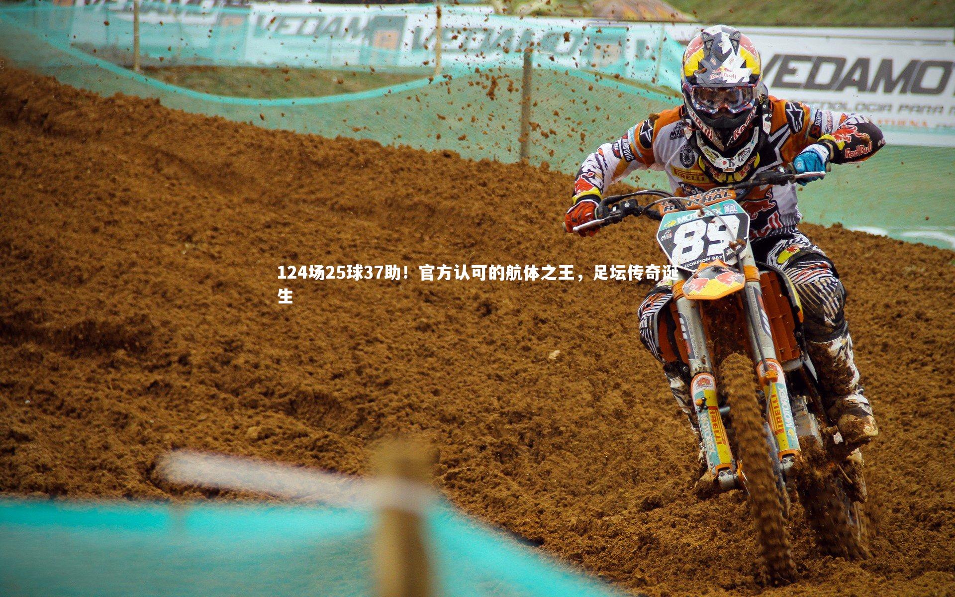 【yabo体育】124场25球37助！官方认可的航体之王，足坛传奇诞生